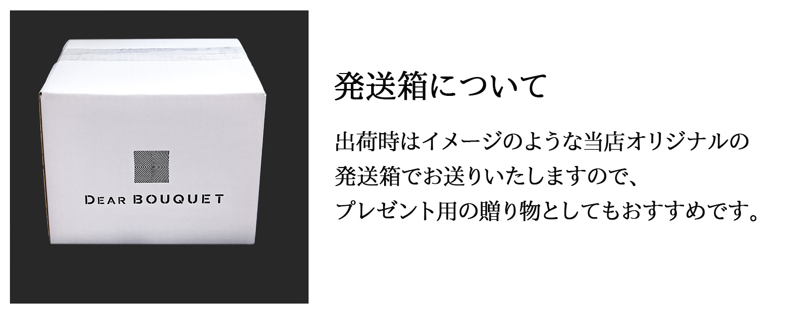 フラワーボックスの発送箱について