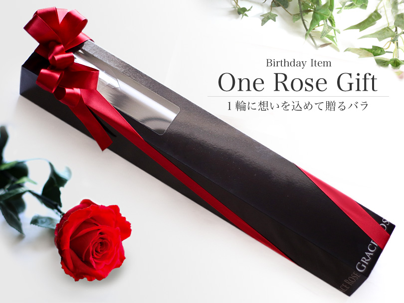 プリザーブドフラワー　One Rose Gift（一輪のバラ）誕生花