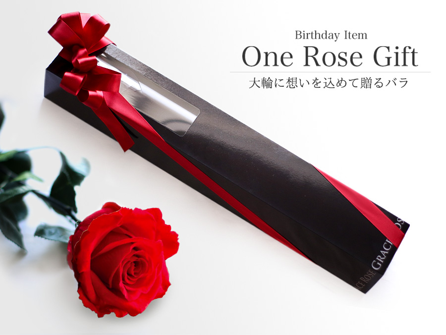 プリザーブドフラワー One Rose Gift(一輪のバラ)誕生花