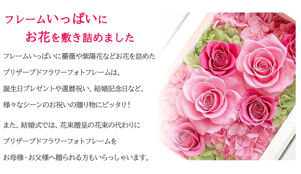 フレームいっぱいに薔薇や紫陽花などフラワーを詰めたプリザーブドフラワーフォトフレームは誕生日や還暦祝い、結婚祝いなどのギフトにおすすめです。